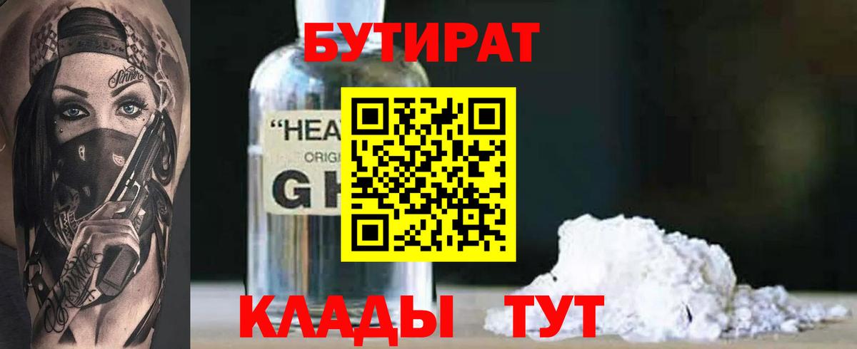 Рославль  БУТИРАТ бутандиол  БУТИРАТ  Вход с VPN 