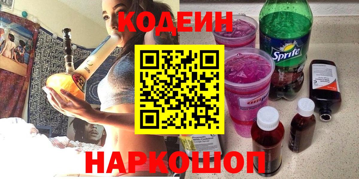 Codein Purple Drank  Вход с VPN  Рославль  Кодеин напиток Lean (лин) 