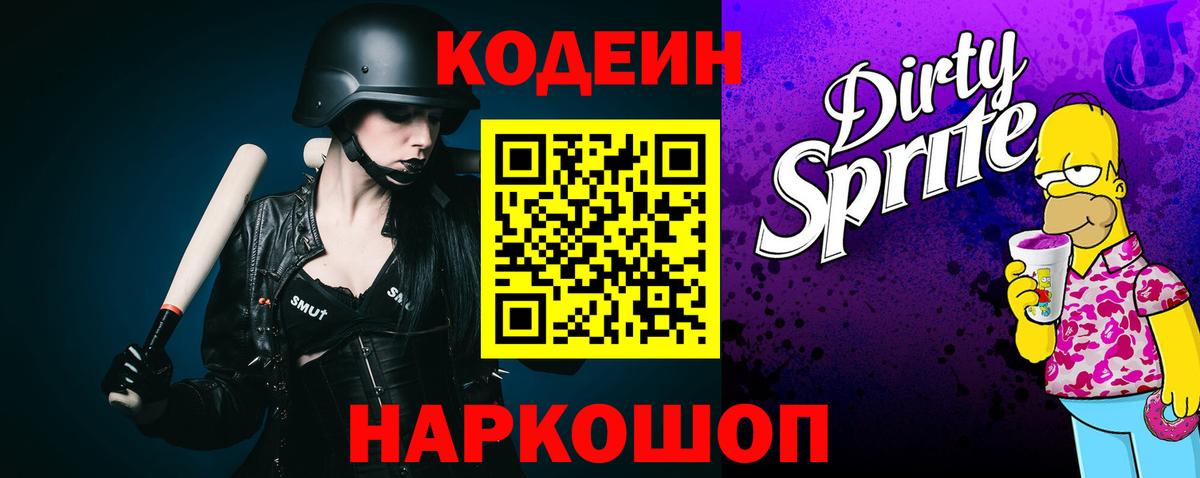 Codein напиток Lean (лин)  Рославль 